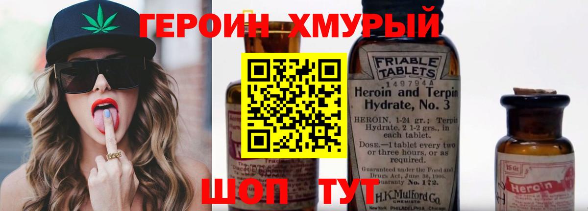 ГЕРОИН герыч Урюпинск